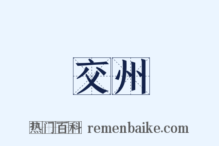 交州是什么意思的图片